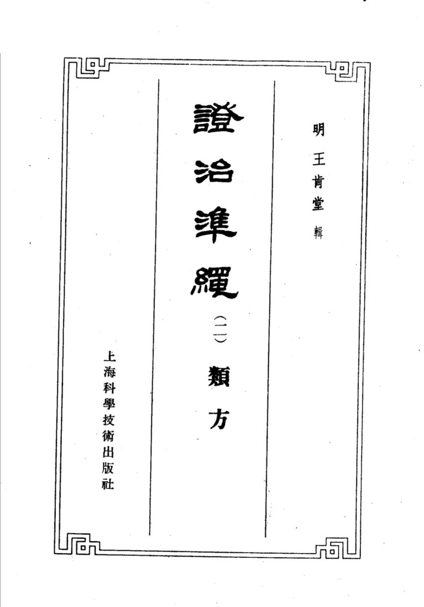 证治准绳  2  类方